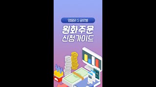 키움증권 영웅문SGlobal MTS 원화주문 방법 알아보기 Shorts [upl. by Prima]