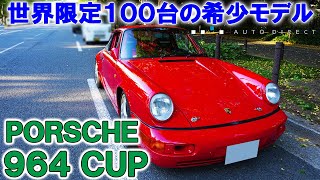 【究極のポルシェ】世界限定100台！「ポルシェ964」カップカーをインプレッション！ [upl. by Nwahsad]