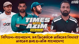 বিপিএলবাংলাদেশ সব ক্রিকেটকে তামিমের বিদায়ভারতের জন্য হুমকি বাংলাদেশ [upl. by Terriss]