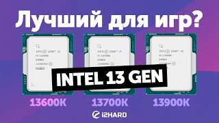 Лучший Intel 13 Gen для игр — Тест i513600K vs i713700K vs i913900K [upl. by Trinetta]