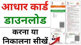 Aadhar card download kaise kare  Mobile se Aadhar card download kaise kare  aadhar card download [upl. by Beryle]