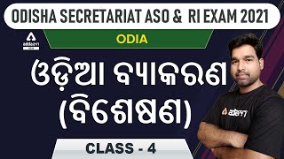 ODIA CLASS FOR ASO AND RI EXAM 2021 I ସର୍ବନାମ I DAY4I CLASS4 I ODIA GRAMMAR CLASS4 I ADDA247 ODIA [upl. by Edlitam]