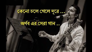 কেনো চলে গেলে দূরে  অর্ণব শ্রাবন্তী Keno Chole Gele Dure  Best of ArnobSrabonti Ali Bangla Song [upl. by Anir]