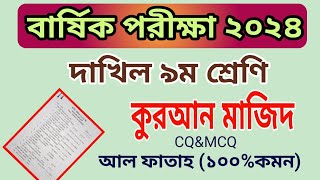 বার্ষিক পরিক্ষা ২০২৪ নবম শ্রেণি কুরআন মাজিদ প্রশ্ন  Annual Exam 2024 Class 9 Quran Question [upl. by Enak]