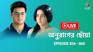 অনুরাগের ছোঁয়া  Anurager Chhowa  Live  Episode 856860 [upl. by Ekud]