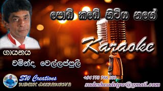 Podi Kade Hitiya Nage Karaoke SWC [upl. by Cahilly]