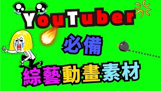 綠幕素材特效動畫 🔴35個Youtuber必備綠幕綜藝特效素材 🍀 綠屏濾鏡素材 綠屏影片動畫特效素材免費下載綠幕去背必備 [upl. by Enirehtakyram]