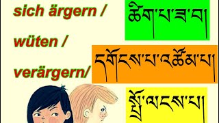 tibetische Worter zum Thema Arger མཉམ་དུ་བོད་སྐད་དང་བོད་ཡིག་ལ་སློབ་སྦྱོང་བྱས། [upl. by Adnarb]