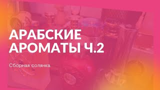 37🌹Арабские ароматы ч2 Классные аналоги знаменитых ароматов 🌹 [upl. by Byrdie]