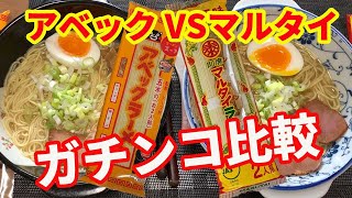 【マルタイvs五木食品】「完全保存版」棒ラーメンで有名なマルタイラーメンと五木食品のアベックラーメンをガチンコ比較しました。【Ramen】 [upl. by Uhile915]