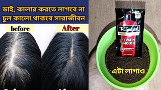 চুল কালো করার ঘরুয়া উপায়। ডাই বা কালার করতে লাগবেনা। মাত্র ২ টি জিনিস মিশিয়ে এইভাবে লাগাও। [upl. by Mok]