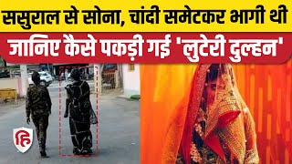 MP Bhind News 20 महीने बाद पकड़ी गई लुटेरी दुल्हन घर से नकदीजेवर लेकर हुई थी फरार [upl. by Neersan]