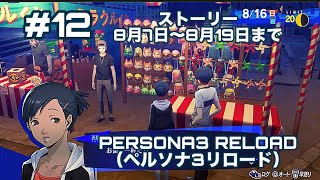 PERSONA3 RELOAD（ペルソナ3リロード）on PlayStation5 12 ストーリー8月7日昼間～8月19日夜まで。（ネタバレ有） [upl. by Ssenav]