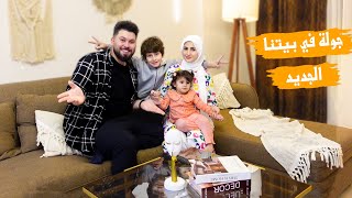 جولة فى بيتنا الجديد 🏠 وين قررنا نعيش [upl. by Tolliver]