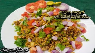 കോഴിക്കോടൻ തട്ടുകട സ്റ്റൈലിൽ green peas egg Masala [upl. by Elden941]