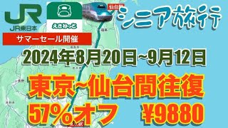 シニア旅行 JRE POINT特典サマーセール 東京駅↔︎仙台駅が57％オフ [upl. by Sum]