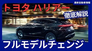 トヨタ 新型 ハリアー フルモデルチェンジ 5代目 2027年発売か [upl. by Yahs]