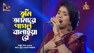 তুমি আমারে পাগল বানাইয়া রে  Diti Sarker  Tumi Amare Pagol Banaiya re  Nagorik Music [upl. by Neira]