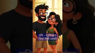 बीबी जिसको मिली उसकी  shorts jjokeskcomedyy comedy jokse funny viralshorts [upl. by Ennayrb]