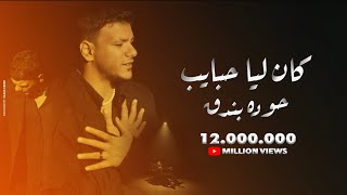 Houda Bondok – Kan Lya Habayeb Official Video clip  حوده بندق  كان ليا حبايب [upl. by Aleinad]