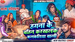 हगना के बाहिनक रखलक कलकतिया वाली  Maithili Comedy 2024 [upl. by Domenico]