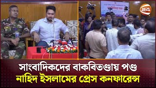 সাংবাদিকদের বাকবিতণ্ডায় পণ্ড নাহিদ ইসলামের প্রেস কনফারেন্স  Advisor  Nahid Islam  Channel 24 [upl. by Tehr]