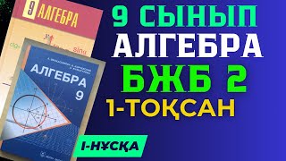 9 СЫНЫП АЛГЕБРА 1 ТОҚСАН БЖБ 2 IНҰСҚА ЖАУАПТАРЫ [upl. by Nalhsa]