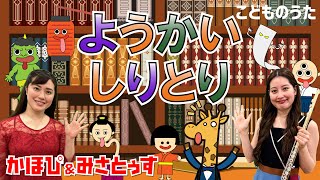 ようかいしりとり  おかあさんといっしょ  歌＆フルート【ひらがなカタカナ歌詞】 [upl. by Leanahtan]