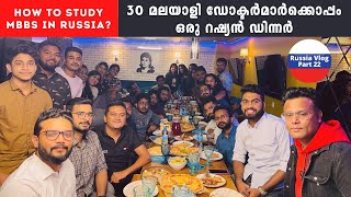 30 മലയാളി ഡോക്ടർമാർക്കൊപ്പം ഒരു റഷ്യൻ ഡിന്നർ How to study MBBS in Russia [upl. by Monie]