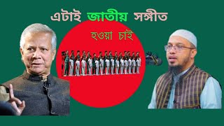 জাতীয় সংগীতnational anthemgalibe zamanmizanur rahman azhari [upl. by Atalee]