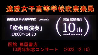 遺愛女子高等学校吹奏楽局 函館 蔦屋書店 10周年記念コンサート（20231210） [upl. by Hampton]