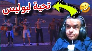 Live ilyass el malki gta rp 🤣 رضى كابو بغا يدخل لبوليس ههههههههه [upl. by Higgs718]