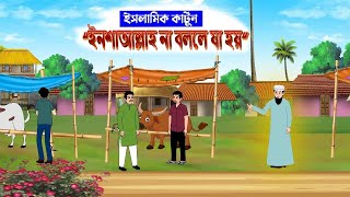 ইনশাআল্লাহ না বললে যা হয়  Islamic cartoon  ইসলামিক কার্টুন  Insha Allah  Islamic cartoon bangla [upl. by Fita]