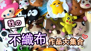 【不織布】我的不織布作品大集合 My Felt Craft Collection 1 [upl. by Ali]