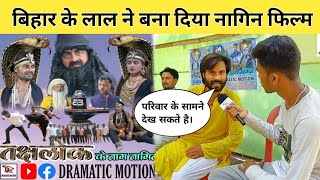 बिहार के लाल ने बना दिया नागिन फिल्म ll Bhojpuri Bihar ll nagin movie [upl. by Conchita]