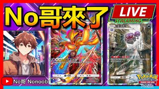 🔴【TCG POCKET】大家敲碗已久的胡地牌組來了！火系得卡挑戰活動開啟！No哥來了寶可夢 Pokemon pokemontcgpocket [upl. by Hummel]