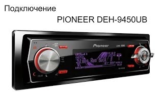 Магнитола PIONEER DEH9450UB [upl. by Forsta]