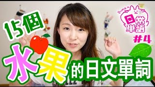 日文初級的生活單詞：15種水果的日文單詞【Yumaの日常単語】4 [upl. by Mcgrody579]