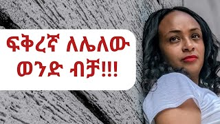 ፍቅረኛ ከሌለህ ማየት ያለብህ video yod house [upl. by Camilo]