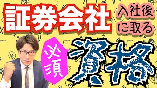 【必須編】証券会社に新卒入社してから取得する資格一覧 [upl. by Jahdal]