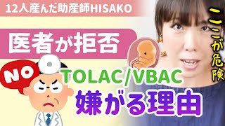 【※危険な出産トーラック】医者が嫌がる理由とは？帝王切開後の２人目出産で無痛分娩は危険ですか？【助産師HISAKOひさこ妊娠出産ブイバックTOLAC  VBAC子宮破裂臨月自然分娩】 [upl. by Notlim342]