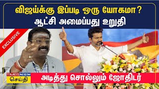 விஜய்க்கு இப்படி ஒரு யோகமா தவெக ஆட்சி அமைப்பது உறுதி  அடித்து சொல்லும் ஜோதிடர்  TVK Vijay [upl. by Tnahsin]