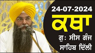 24072024 Katha Gurudwara Sis Ganj Sahib Gurudwara Sis Ganj Sahib Live sis ganj sahib GHSK [upl. by Aligna317]