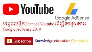 របៀបរកលុយតាមyoutube​​  ​How to Create Channel YouTube [upl. by Derrick992]