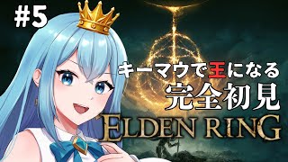 【エルデンリング完全初見】王になるため 星の落ちた地を攻略したい【ELDEN RINGVTuber青輝ひかり】5 [upl. by Nnyre]