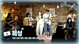 혜성  윤하 Cover by 가영 수연 재혁 시언 효정 예은 윤하 스트링스 STRINGS [upl. by Avilo820]