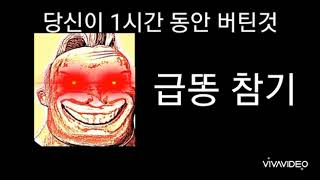 당신이 1시간 동안 버텨낸것 희망편 인크레더블 밈 [upl. by Oleusnoc413]