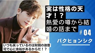 【パクヒョンシク沼へようこそ】財閥の御曹司って本当女性の〇〇を一番最初に見る？熱愛の噂… [upl. by Odlonra11]