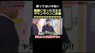 【爆笑】これくそ笑ったwww ダウンタウン 笑ってはいけない 松本人志 浜田雅功 月亭方正 芸人 [upl. by Center272]