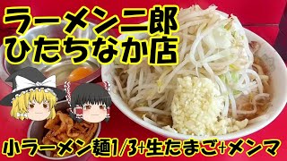 ラーメン二郎 ひたちなか店 ～ 小ラーメン麺13生たまごメンマ【ゆっくり解説】 [upl. by Prader]